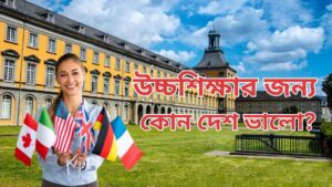 উচ্চশিক্ষার জন্য কোন দেশ ভালো
